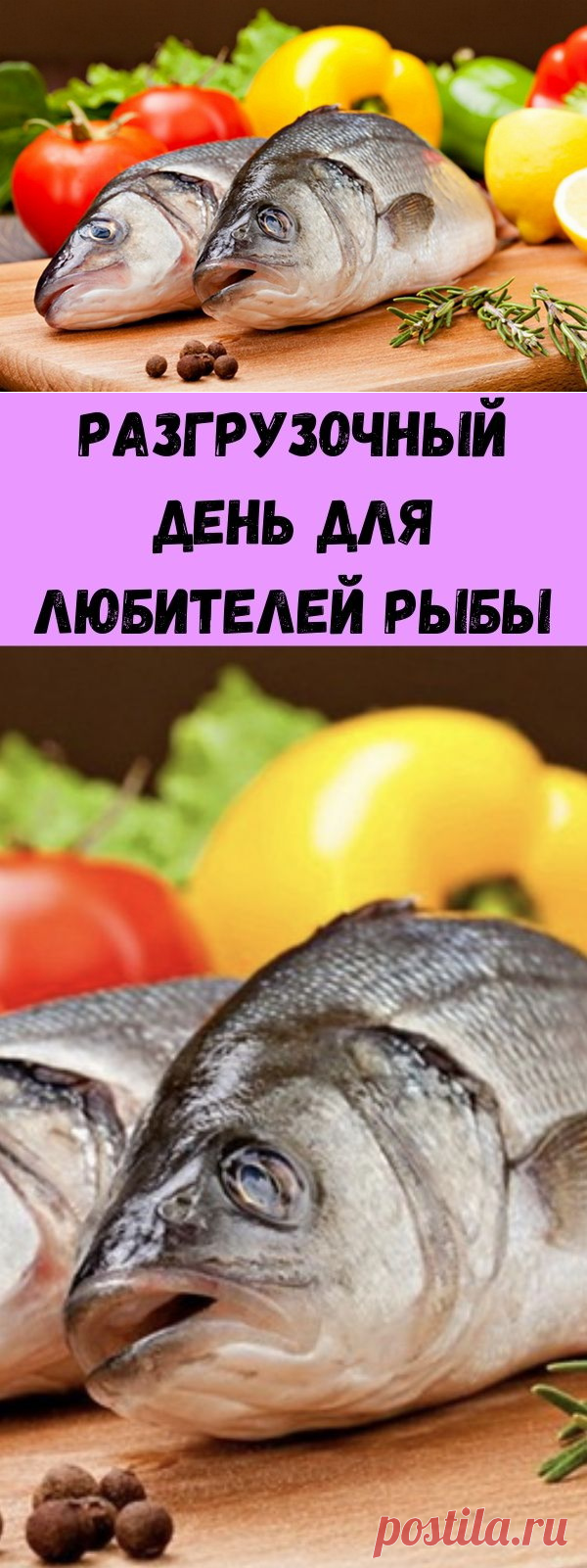 Разгрузочный день для любителей рыбы - Стильные советы