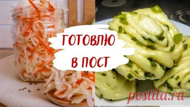 Готовлю в Пост! Что я сейчас готовлю из постного меню / Два простых рецепта