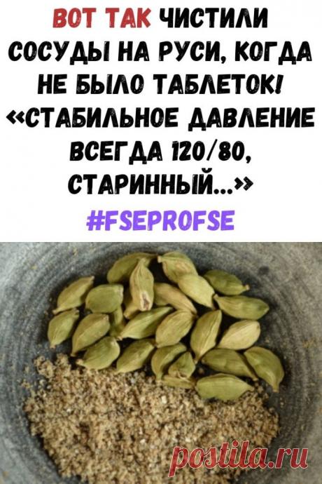 Вот так чистили сосуды на Руси, когда не было таблеток! «Стабильное давление всегда 120/80, старинный…» - Интересный блог