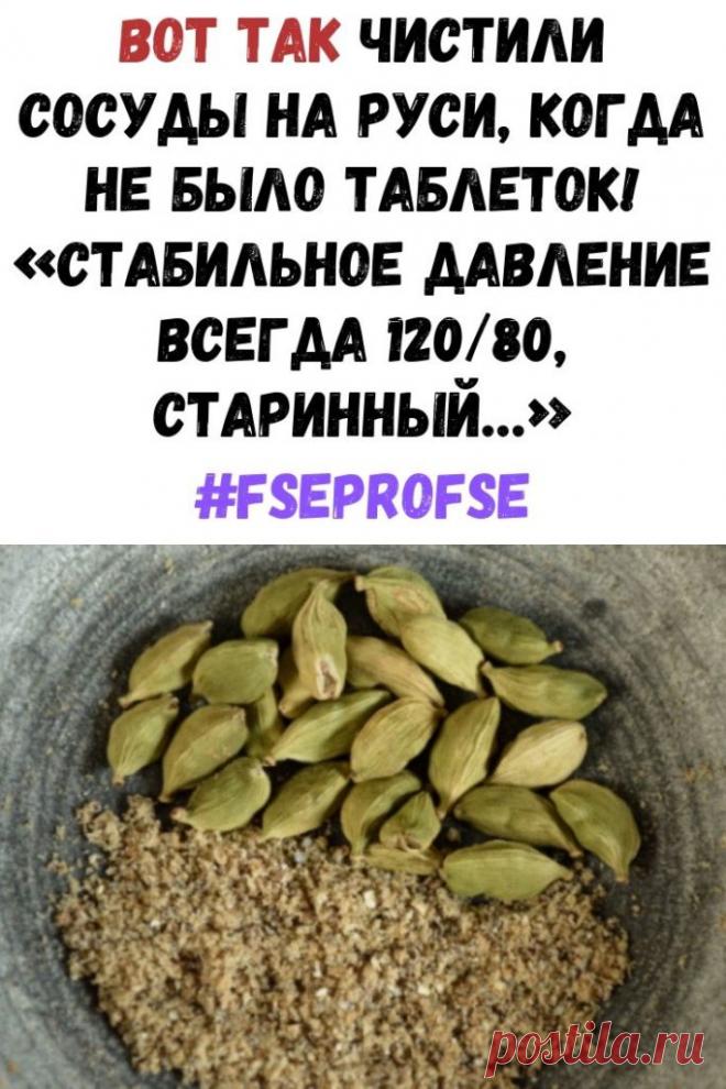 Вот так чистили сосуды на Руси, когда не было таблеток! «Стабильное давление всегда 120/80, старинный…» - Интересный блог