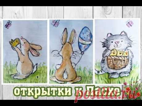 ИДЕИ для ОТКРЫТОК на ПАСХУ/как рисовать акварелью/ how to draw