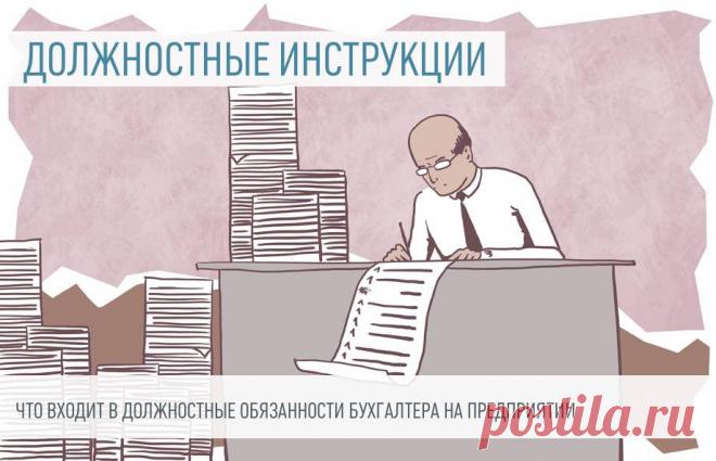 2022-Что входит в ОБЯЗАННОСТИ БУХГАЛТЕРА. Круг должностных обязанностей бухгалтера определяет работодатель. Объем функций и сложность задач могут варьироваться.