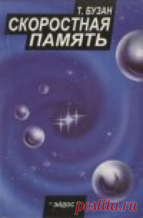 Скоростная память - Бьюзен Тони Эффективные приёмы развития памяти. От самых простых до сложных. Популярная книга, издающаяся большими тиражами во многих странах мира.  Особый интерес  для изучающих английский язык.