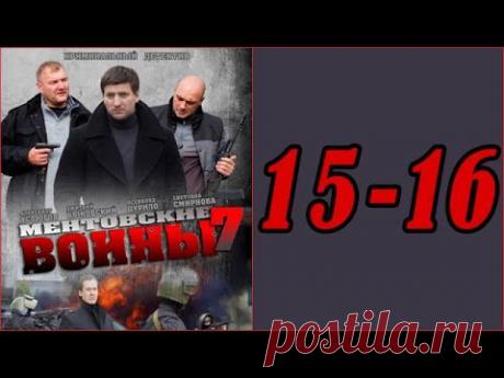 Ментовские войны. Сезон 7. Серия 15 - 16 .