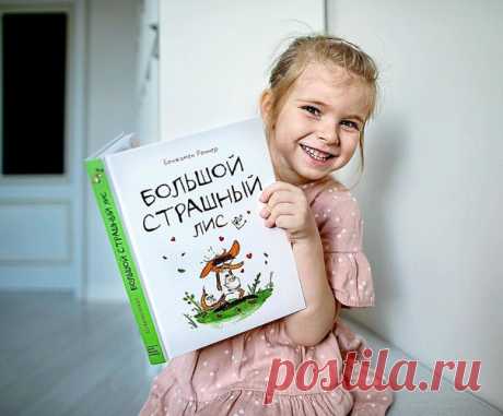 Сегодня в рубрике #мифчитатель @wi_t_ch рассказывает о комиксе «Большой страшный лис» Поскольку сейчас мы только едим, читаем и смотрим мультфильмы/фильмы, то и делиться хочется больше рецептами, подборками и обзорами хороших книг. И сегодня об очень классном комиксе «Большой страшный лис». Не знаю, кому он понравился больше: Алисе или мне. Книга оказалась такой легкой, смешной и захватывающей! Юмор местами взрослый, часть шуток Алиса поймёт с отсрочкой.) Читать надо с интонацией, конечно,…