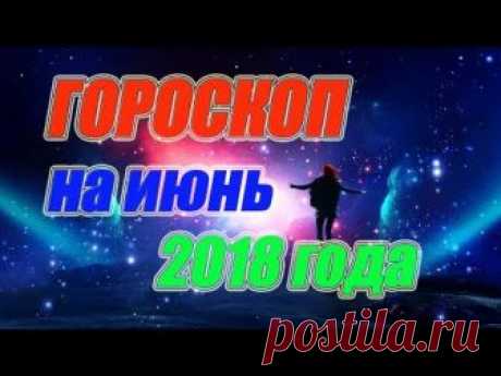 Гороскоп на июнь 2018 года https://youtu.be/imVEcpyagHc Хотите узнать, о чем говорит гороскоп на июнь месяц по знаку Зодиака, тогда вы на правильном пути. Дл...