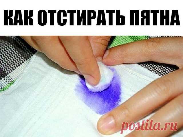 80 СПОСОБОВ удаления различных пятен, НЕБЫВАЛЫЙ СПИСОК 

КАК ОТСТИРАТЬ ПЯТНА от сока, крови, вина, пива, шампанского, травы, жвачки, томата, соусов, рыбы, консервов, ржавчины, йода, помады, яблок, малины, черешни, духов, губной помады, чернильные пятна, пятна от растительного масла, пятна жира….?

Мы знаем 80 способов удаления различных пятен.

1. Изделия из искусственных шелковых тканей нельзя сразу, без пробы, чистить такими средствами, как ацетон, перекись водорода, щав...