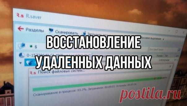 Восстановление удаленных данных с жесткого диска и внешнего носителя👌