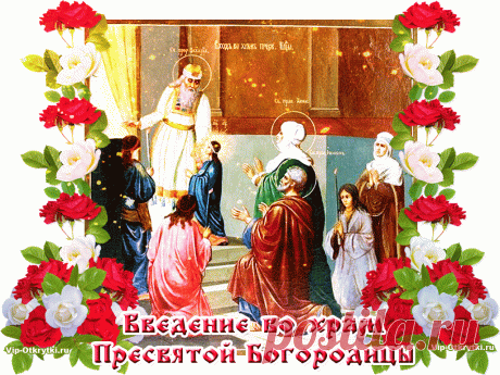 С днем введения во храм Пресвятой Богородицы