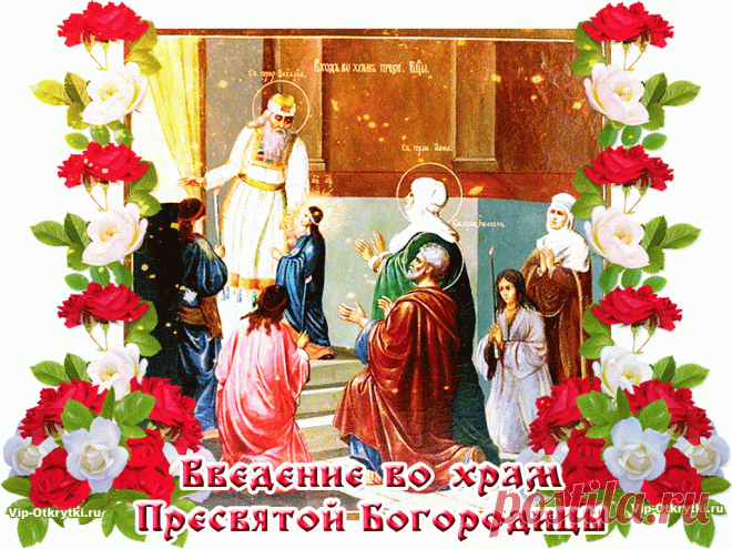 С днем введения во храм Пресвятой Богородицы