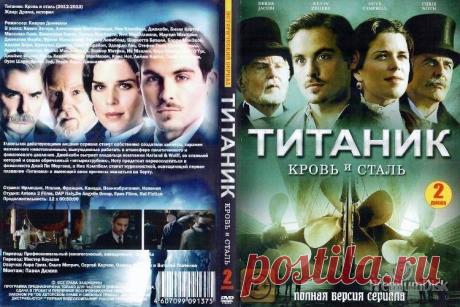 Кино-онлайн - Титаник: Кровь и сталь (12 серий) - Кинотеатр Художественный - КИНО И ЛЮДИ - Каталог статей - ЛИНИИ ЖИЗНИ