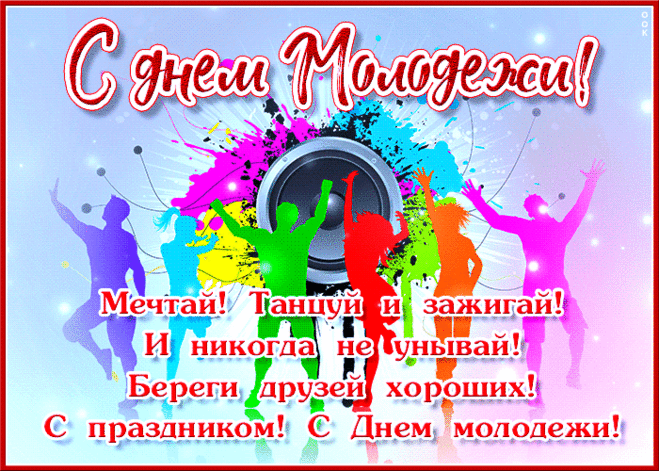 Отмечай День молодежи!
Будут встречи, комплименты —
Жизнь еще вся впереди.
Пользуйся любым моментом —
Пой, танцуй, гуляй, чуди.