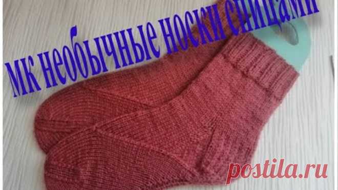 мк необычные носки спицами#носочный_бум3#сп_носочный_бум3