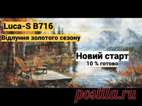 Luca-S. Відлуння золотого сезону. В716: новий старт. Вишивка хрестиком.