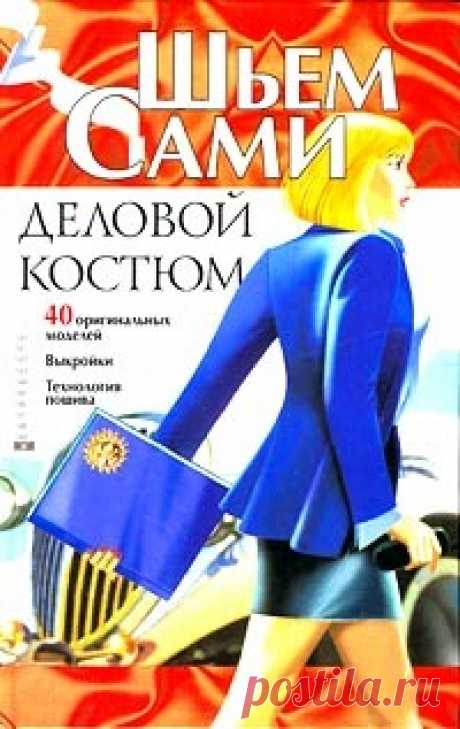 Книга "Деловой костюм"  – купить книгу ISBN 966-596-518-2 с быстрой доставкой в интернет-магазине OZON В наличии Книга "Деловой костюм" в интернет-магазине OZON со скидкой! ✅ Отзывы и фото 🚚 Быстрая доставка по России