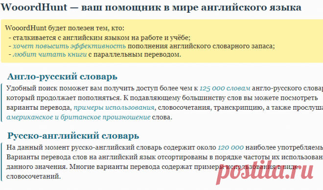 WooordHunt (Вордхант) — ваш помощник в мире английского языка