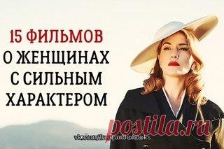 15 фильмов о женщинах с сильным характером

При словах «сильная женщина» в нашей голове рождаются образы людей, с которыми это понятие связано. Женщины с внутренним стержнем могут не нравиться, вызывать много споров, обвинений в свой адрес, но что точно — они притягательны, как магнит. Жизненные обстоятельства провоцируют их принимать решения, после которых за ними увязывается шлейф сильной женщины.
Показать полностью…