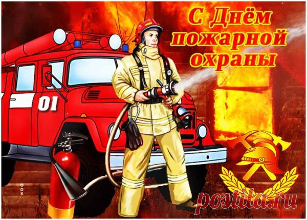В день апрельский поздравленья
Льются, словно из ведра.
Будь смелей всех и сильнее,
Туши пламя на Ура!