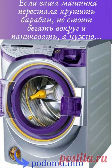 Ситуация, когда стиральная машина не запускается, барабан остановился или не крутится — не редкость. С такой проблемой сталкиваются многие. Причина не в том, какой марки, бренда и стоимости машинка. Как правило, поломки однотипные для всех. С какими-то можно справиться самому, некоторые лучше доверить мастерам. Но сначала нужно выяснить, почему остановился барабан.