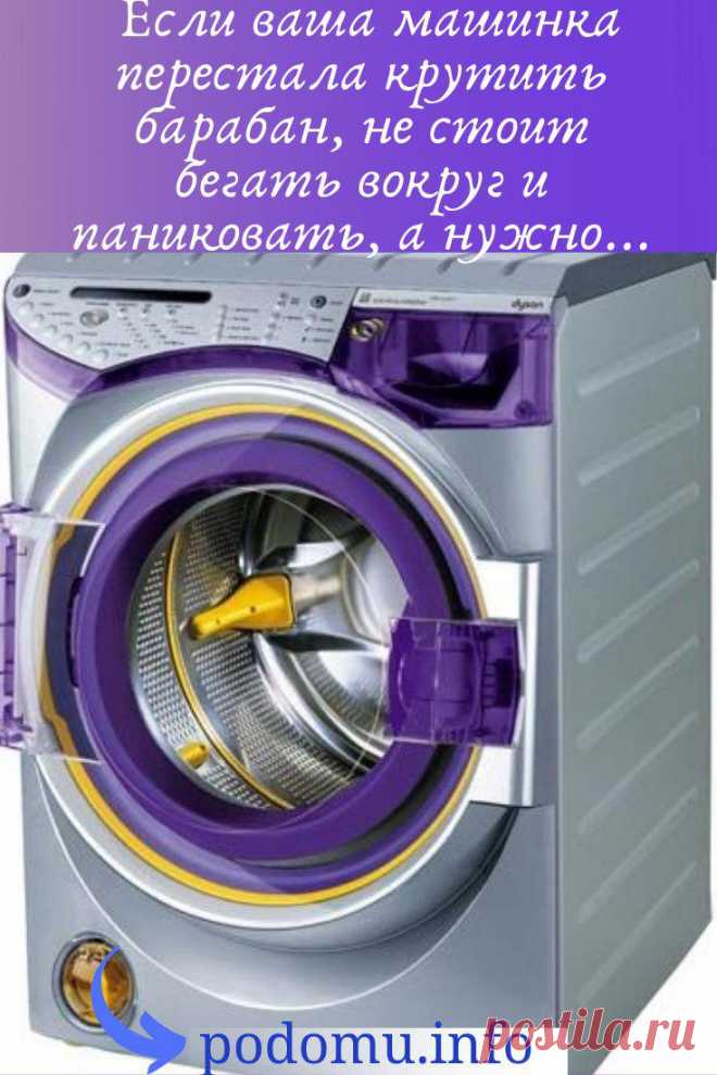 Ситуация, когда стиральная машина не запускается, барабан остановился или не крутится — не редкость. С такой проблемой сталкиваются многие. Причина не в том, какой марки, бренда и стоимости машинка. Как правило, поломки однотипные для всех. С какими-то можно справиться самому, некоторые лучше доверить мастерам. Но сначала нужно выяснить, почему остановился барабан.
