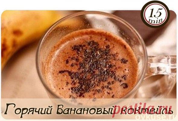 Горячий банановый коктейль - Простые рецепты Овкусе.ру