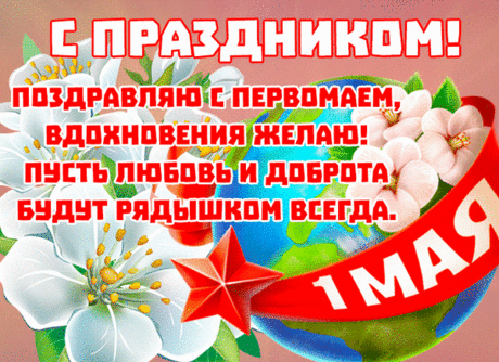 С Певромаем поздравляю всех трудящихся,
Никакой работы в жизни не боящихся.
Пусть вознагражден достойно будет труд,
И подарит праздник счастье и уют!