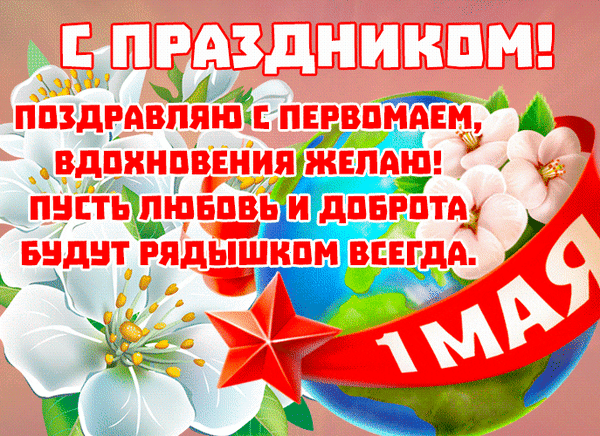 Сегодня праздник — Первомай!
Всё хорошо будет пускай.
Отметим с вами день труда.
Из жизни пусть уйдёт пурга.