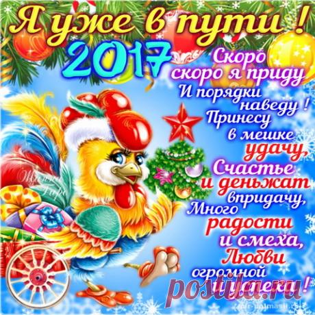 поздравления с новым годом 2017 в стихах: 26 тыс изображений найдено в Яндекс.Картинках