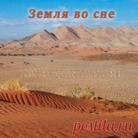 К чему видеть во сне землю, яму, грязь, приземление. Что значит черный цвет, приснившаяся дорога, землетрясение, пустыня, поле, луг — в статье.  […]
