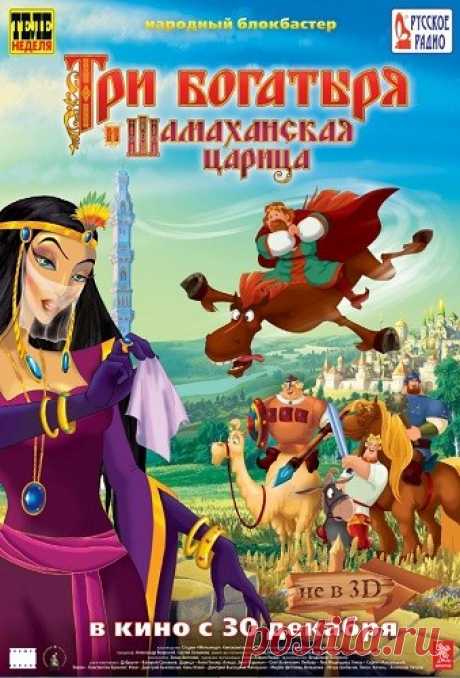 Князь Киевский не может не попасть в какую-нибудь сомнительную историю, на этот раз он вознамерился жениться не на ком-то, а на Шамаханской царице, которую и не видел ни разу в жизни (только на картинке). Но уже воспылал к ней такими высокими чувствами, что готов даже пересечь пустыню, болота и вытерпеть при этом болтовню коня Юлия.
Казалось бы, что может быть приятнее, любовь — это дело благородное и порядочное, но только не для Шамаханской царицы, которой от князя нужно ...