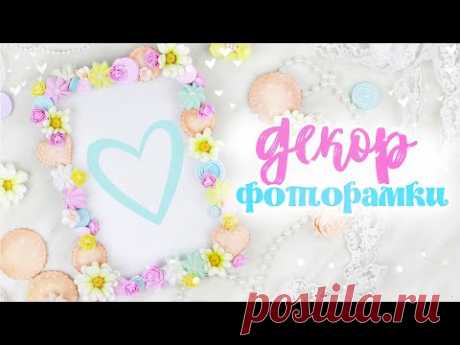 Декор рамки для фото/Детская фоторамка своими руками/ Decor photo frame/DIY Children's photo frame