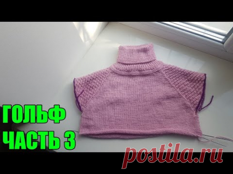 МК Часть 3 Вяжем подрезы. Гольф реглан сверху для девочки.