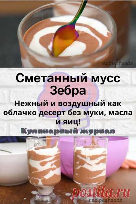 Сметанный мусс Зебра