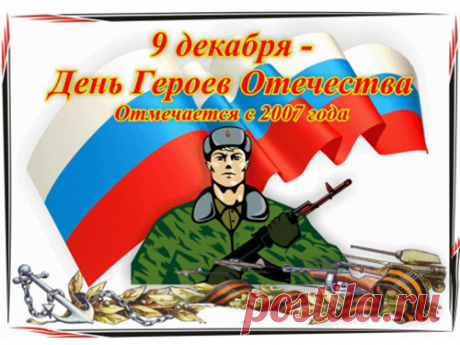 Героям славным эти строки посвящаем,
Всем тем, кто защищал Отчизну.
И подвига сильнее мы не знаем.
Вы ради Родины пожертвовали жизнью.