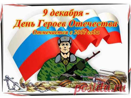 Героям славным эти строки посвящаем,
Всем тем, кто защищал Отчизну.
И подвига сильнее мы не знаем.
Вы ради Родины пожертвовали жизнью.