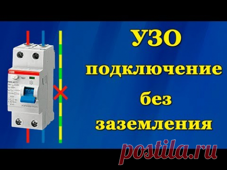УЗО схема без заземления