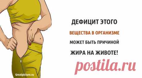 Дефицит этого вещества в организме может быть причиной жира на животе! Дефицит этого вещества в организме может быть причиной жира на животе!Многие люди недооценивают, что то, что вы едите, так же важно, как и