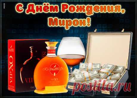 Красивая открытка с Днем Рождения Мирон - оригинальное начало дня для именинника. Красочная и позитивная Красивая открытка с Днем Рождения Мирон подарит хорошее настроение на весь день.