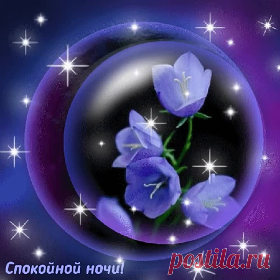 Музыкальная видео открытка Стинг и я желаем
Спокойной ночи!