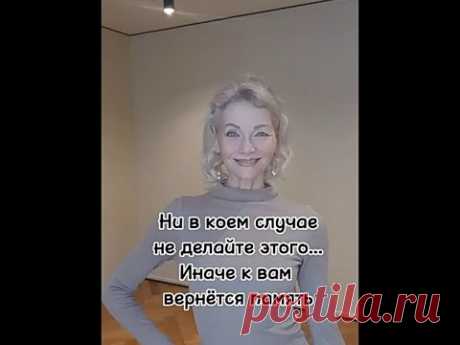 Ни в коем случае не делайте этого. Иначе вы рискуете улучшить свою память...