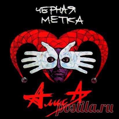 Алиса - Черная метка (1994)