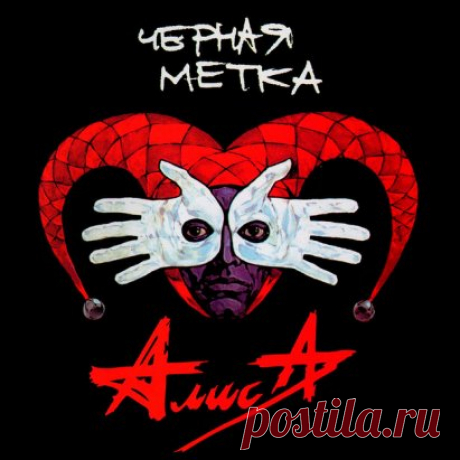 Алиса - Черная метка (1994)