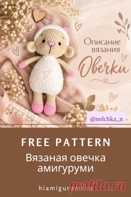 Бесплатное описание вязания овечки амигуруми #схемыамигуруми #амигуруми #вязаныеигрушки #вязанаяовечка #овечкакрючком #овечкаамигуруми #amigurumipattern #amigurumi #crochetsheep #amigurumisheep #crochetpattern #amigurumitoy #crochettoy