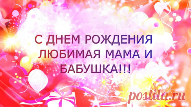 Поздравления с днем рождения маме и бабушке
