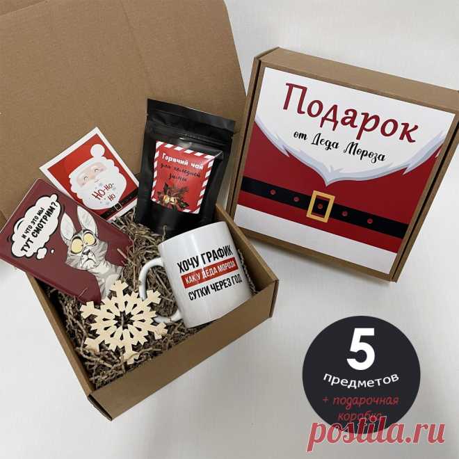 Подарочный бокс «Подарок от Деда Мороза» Standart — купить в Москве по цене 1 490 ₽ руб., отзывы и характеристики в интернет-магазине Миларки.ру