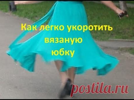 Как легко укоротить вязаную юбку. 🙋Вязание с Аленой Никифоровой❤