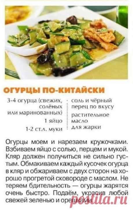 Огурцы по-китайски