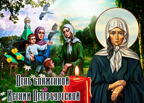 Память Ксении мы чтим,
Что была женою верной,
Знаю все о ней почти,
Как о Ксении блаженной.