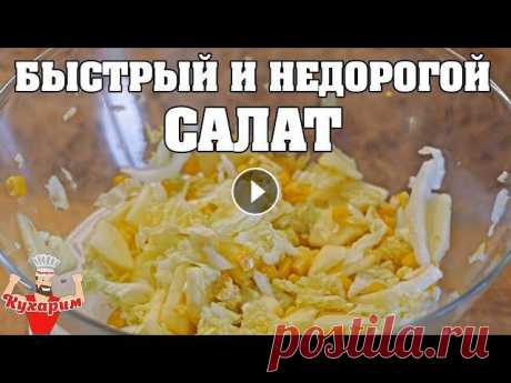 БЫСТРЫЙ И НЕДОРОГОЙ САЛАТ ДЛЯ ПОХУДЕНИЯ Сегодня ты узнаешь рецепт быстрого и недорогого салата для похудения, который готовится буквально за 3 минуты.Для этого рецепта возьмем:- Пекинскую ка...