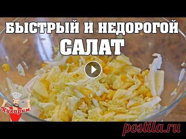 БЫСТРЫЙ И НЕДОРОГОЙ САЛАТ ДЛЯ ПОХУДЕНИЯ Сегодня ты узнаешь рецепт быстрого и недорогого салата для похудения, который готовится буквально за 3 минуты.Для этого рецепта возьмем:- Пекинскую ка...